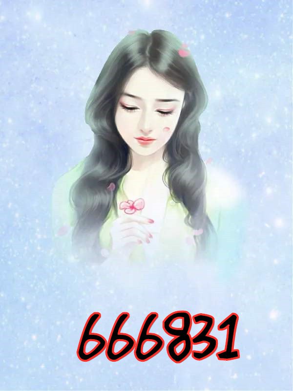 666831��ң��ԭҹ